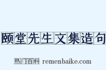 颐堂先生文集造句是什么意思的图片